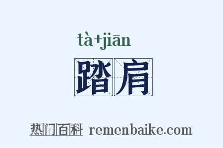 踏肩是什么意思的图片